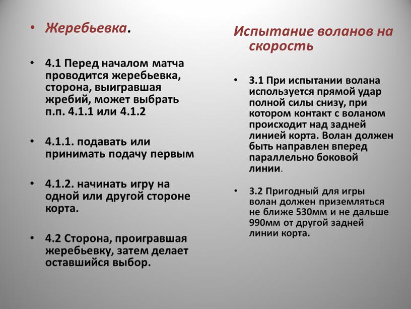 Жеребьевка . 4.1 Перед началом матча проводится жеребьевка, сторона, выигравшая жребий, может выбрать п