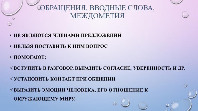 Обращения, вводные слова, междометия