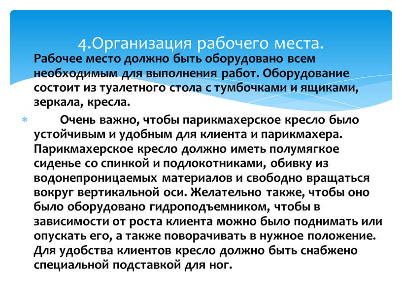 Организация рабочего места. Рабочее место должно быть оборудовано всем необходимым для выполнения работ