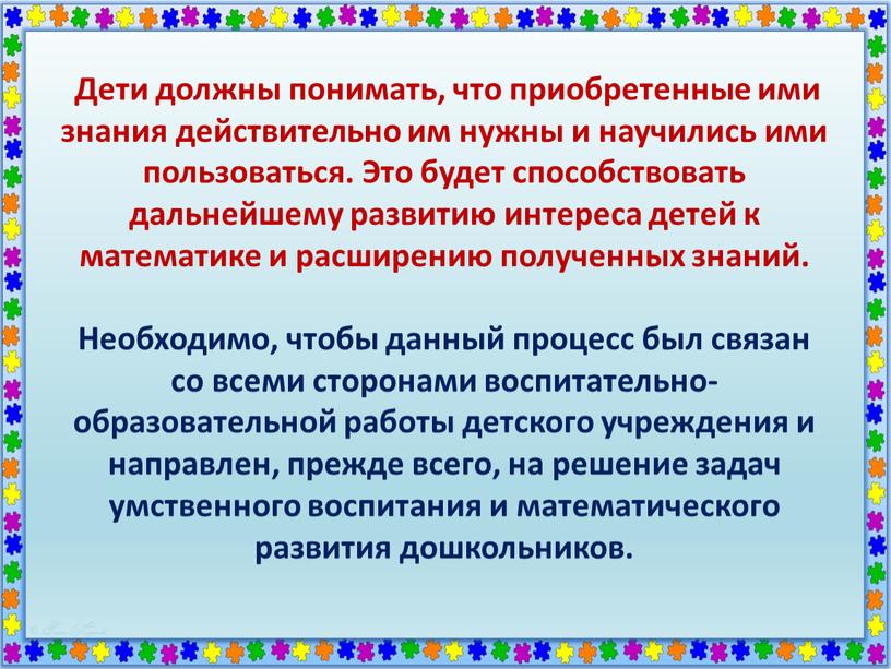 Дети должны понимать, что приобретенные ими знания действительно им нужны и научились ими пользоваться