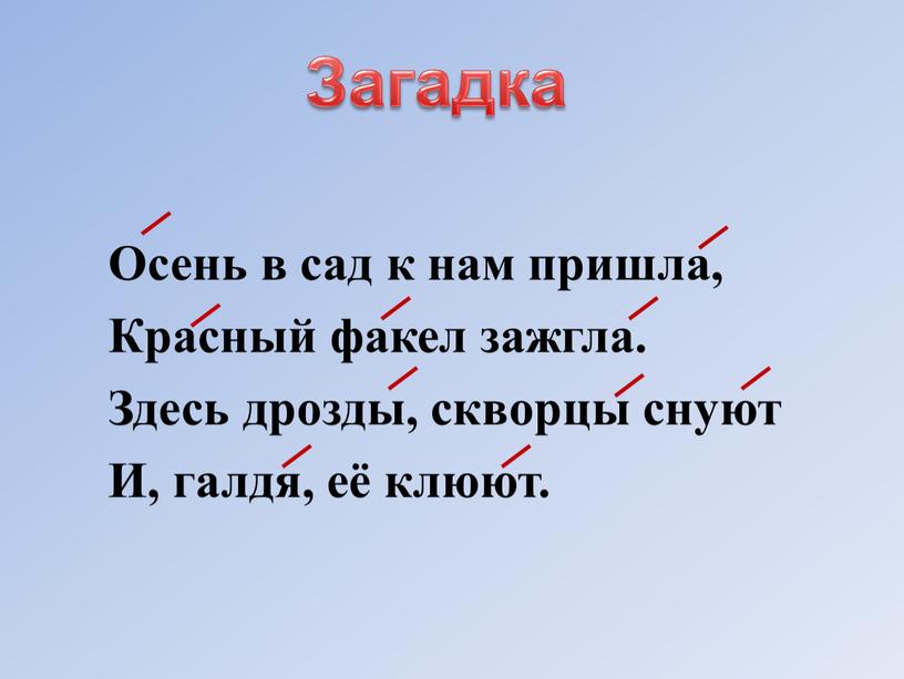 Осень в сад к нам пришла, Красный факел зажгла