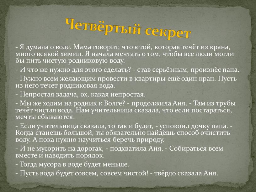 Я думала о воде. Мама говорит, что в той, которая течёт из крана, много всякой химии