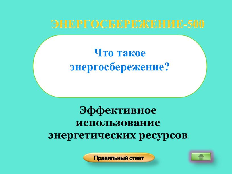 Эффективное использование энергетических ресурсов