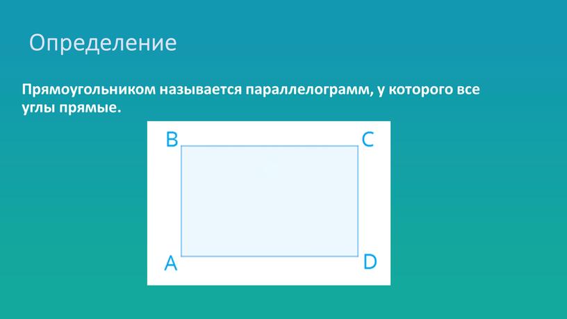 Определение Прямоугольником называется параллелограмм, у которого все углы прямые