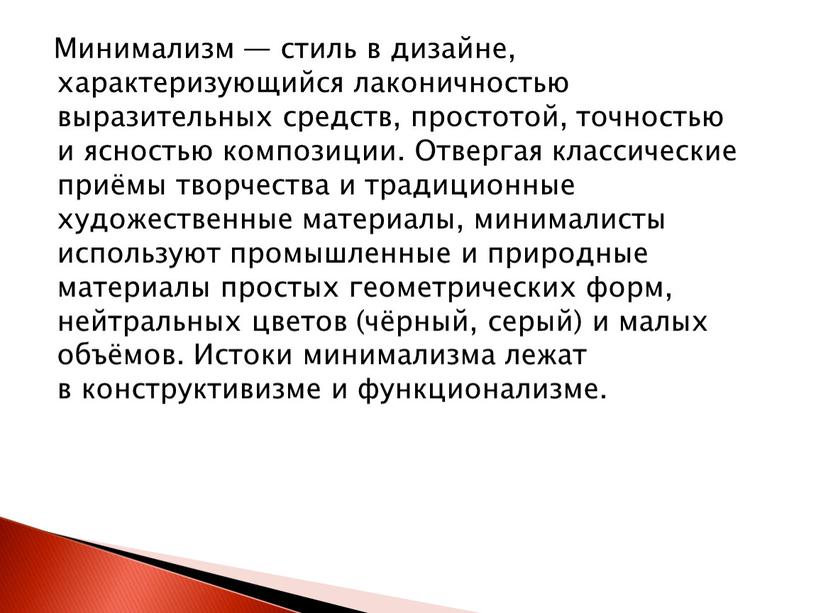 Минимализм — стиль в дизайне, характеризующийся лаконичностью выразительных средств, простотой, точностью и ясностью композиции