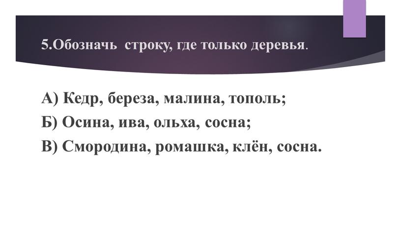 Обозначь строку, где только деревья