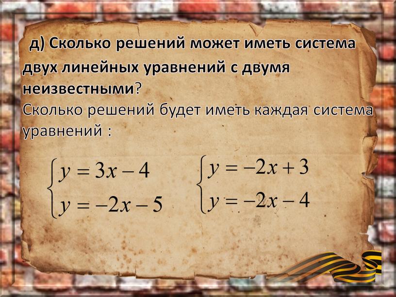 Сколько решений может иметь система двух линейных уравнений с двумя неизвестными ?