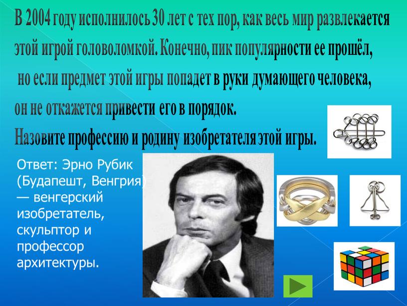 В 2004 году исполнилось 30 лет с тех пор, как весь мир развлекается этой игрой головоломкой