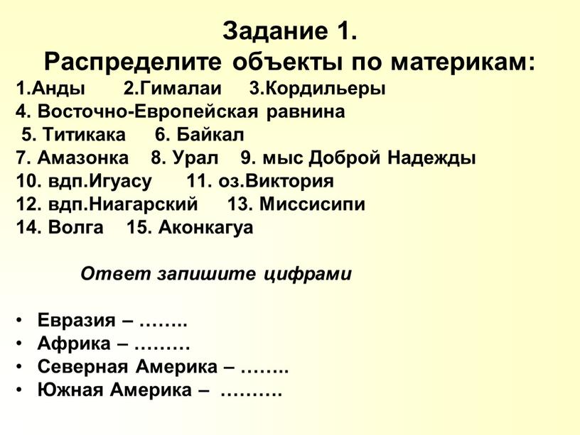 Задание 1. Распределите объекты по материкам: 1