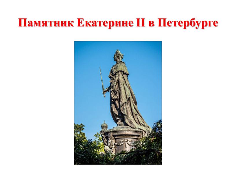 Памятник Екатерине II в Петербурге