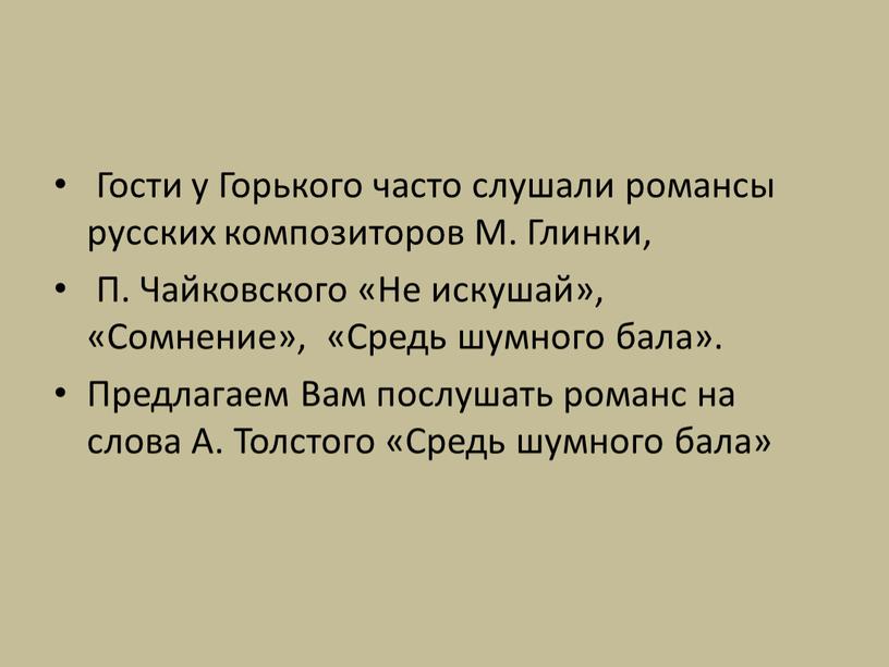 Гости у Горького часто слушали романсы русских композиторов