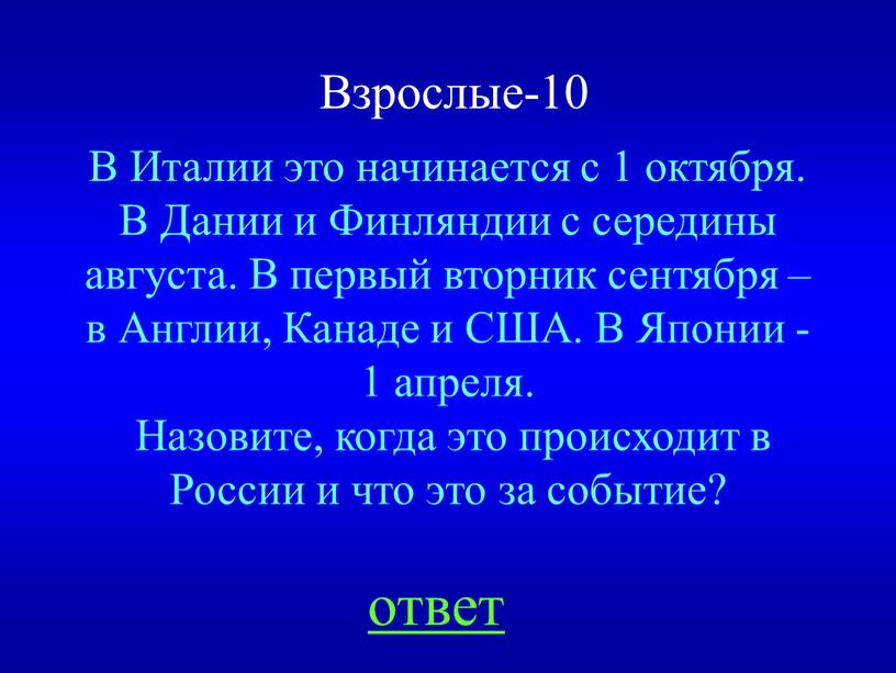 В Италии это начинается с 1 октября