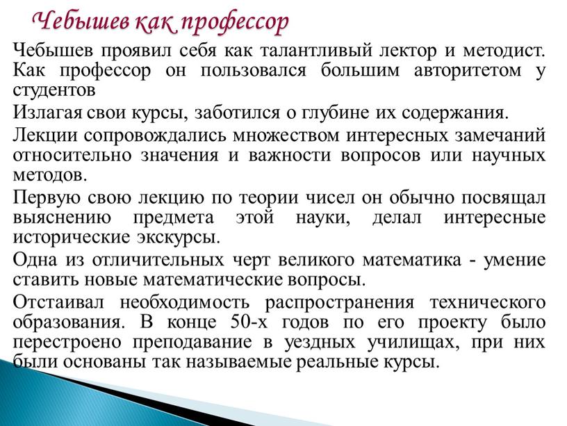 Чебышев как профессор Чебышев проявил себя как талантливый лектор и методист