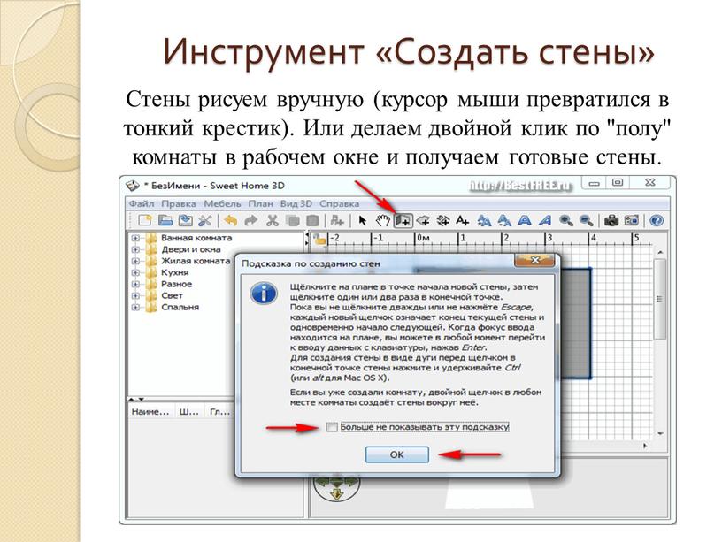 Инструмент «Создать стены» Стены рисуем вручную (курсор мыши превратился в тонкий крестик)