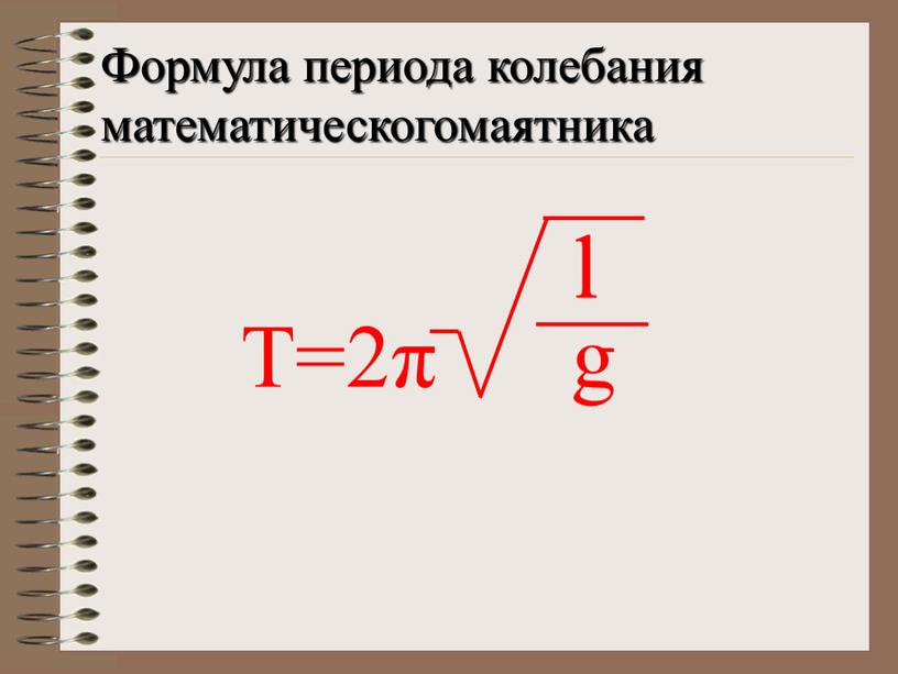 Формула периода колебания математическогомаятника
