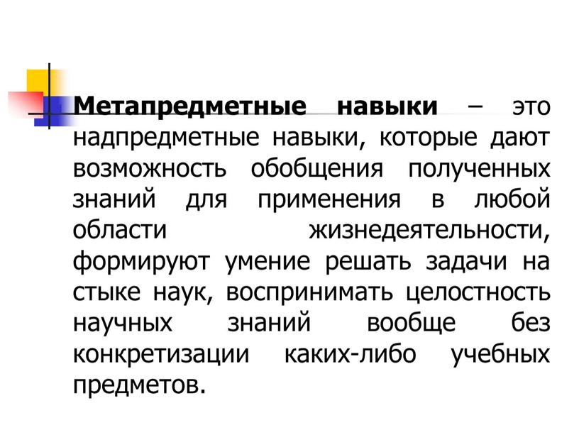 Метапредметные навыки – это надпредметные навыки, которые дают возможность обобщения полученных знаний для применения в любой области жизнедеятельности, формируют умение решать задачи на стыке наук,…