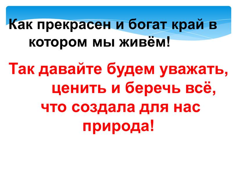 Как прекрасен и богат край в котором мы живём!