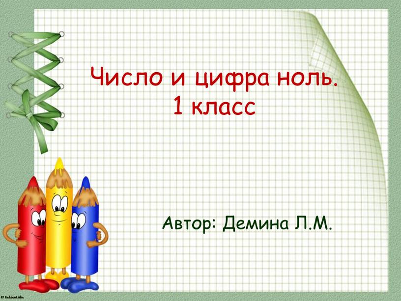 Число и цифра ноль. 1 класс Автор: