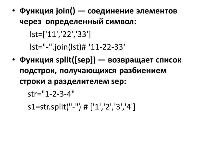 Функция join() — соединение элементов через определенный символ: lst=['11','22','33'] lst="-"