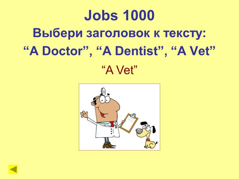 A Vet” Jobs 1000 Выбери заголовок к тексту: “A