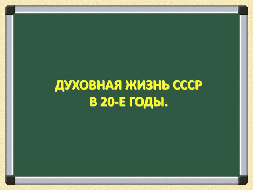 ДУХОВНАЯ ЖИЗНЬ СССР В 20-Е ГОДЫ