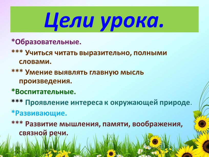 Цели урока. *Образовательные. ***