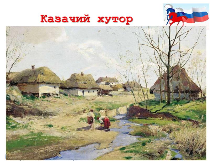 Казачий хутор