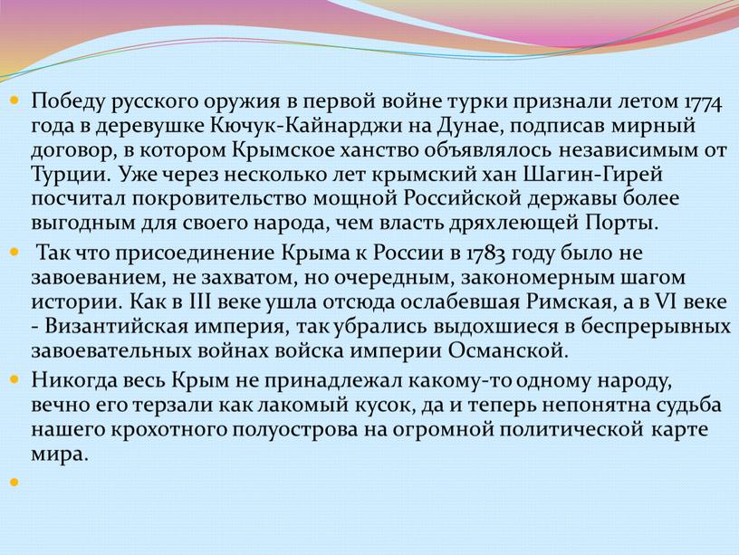 Победу русского оружия в первой войне турки признали летом 1774 года в деревушке