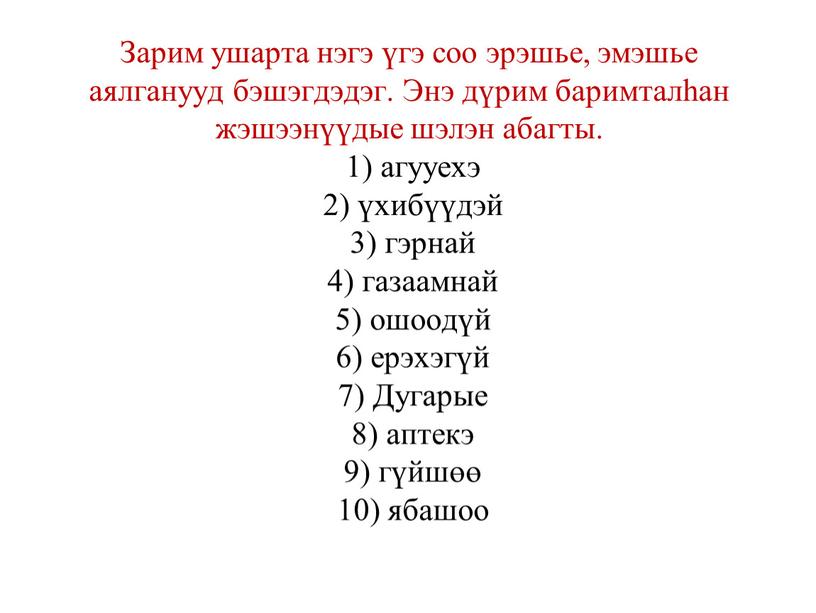 Зарим ушарта нэгэ үгэ соо эрэшье, эмэшье аялганууд бэшэгдэдэг