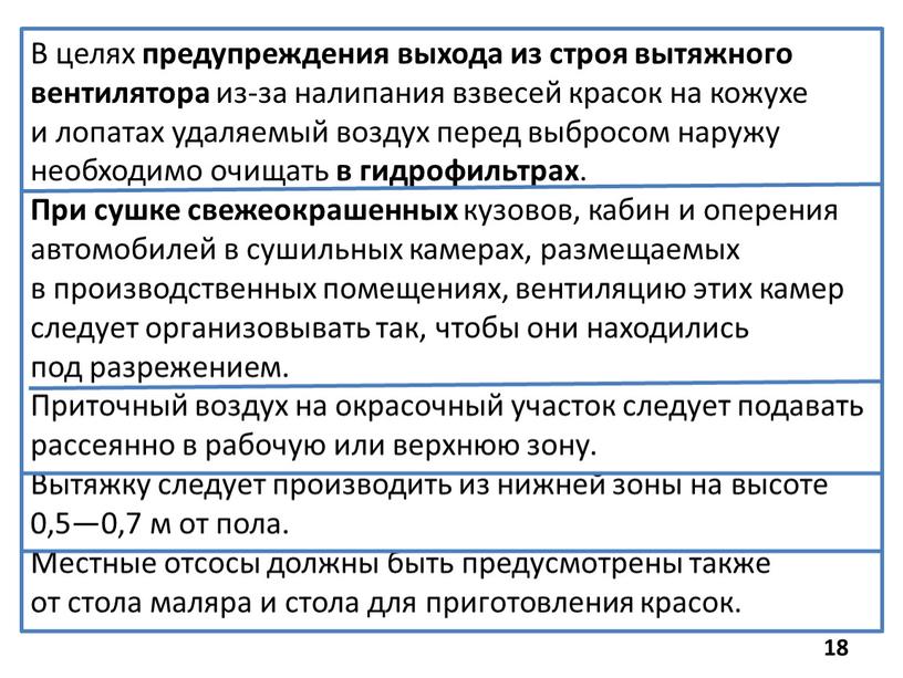 В целях предупреждения выхода из строя вытяжного вентилятора из-за налипания взвесей красок на кожухе и лопатах удаляемый воздух перед выбросом наружу необходимо очищать в гидрофильтрах