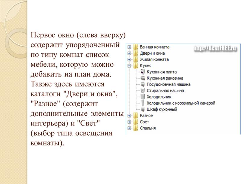 Первое окно (слева вверху) содержит упорядоченный по типу комнат список мебели, которую можно добавить на план дома