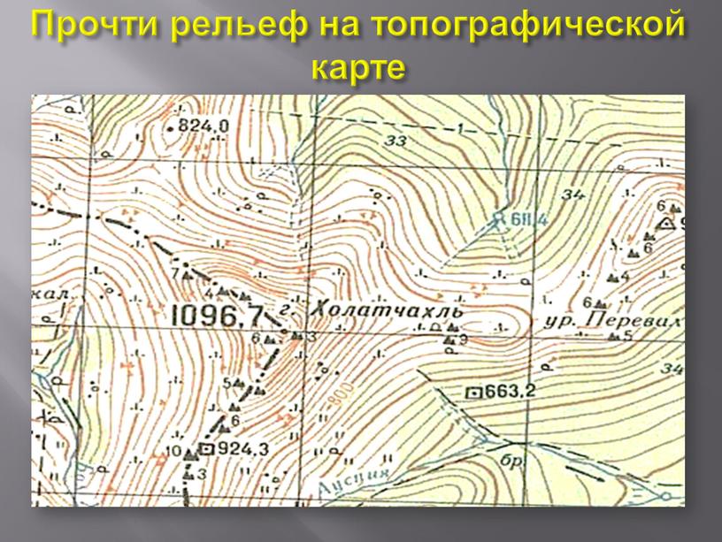 Прочти рельеф на топографической карте