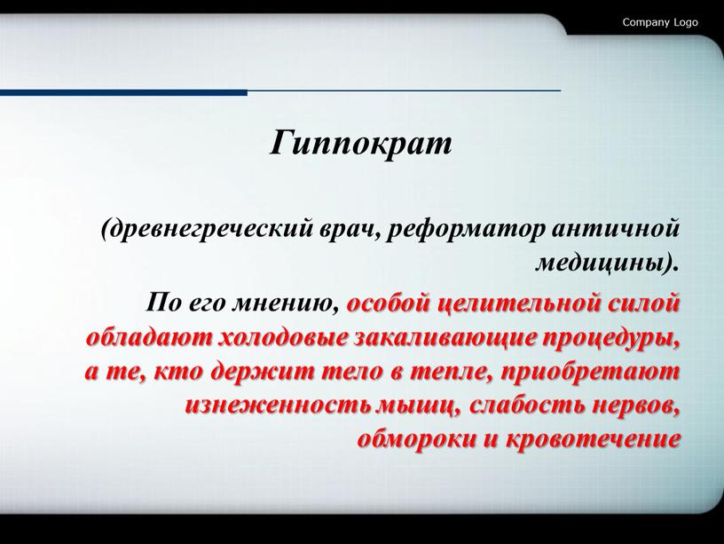 Гиппократ (древнегреческий врач, реформатор античной медицины)