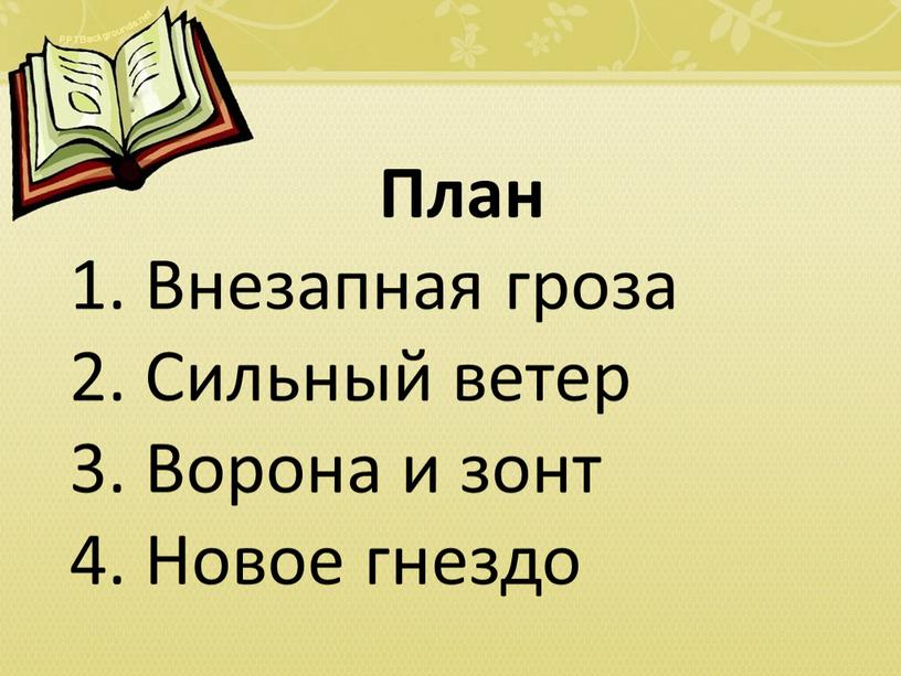 План 1. Внезапная гроза 2. Сильный ветер 3