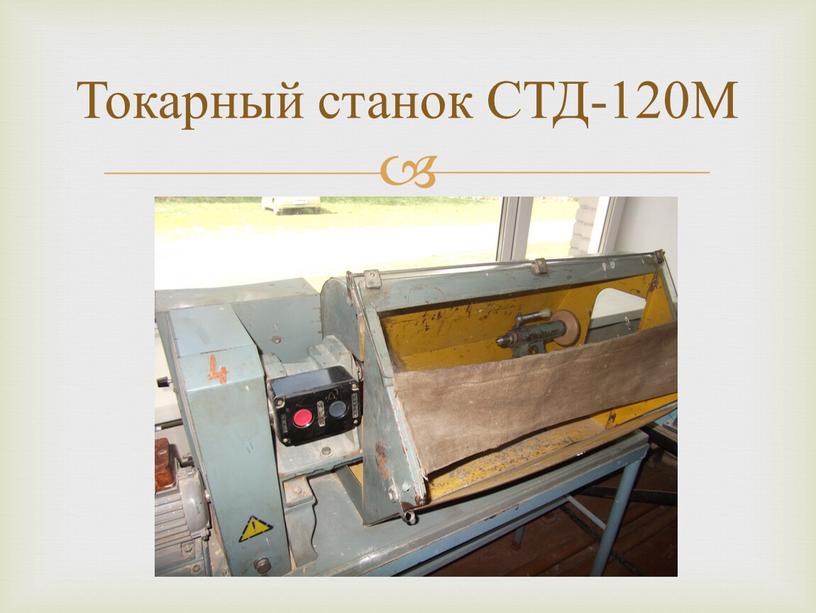 Токарный станок СТД-120М