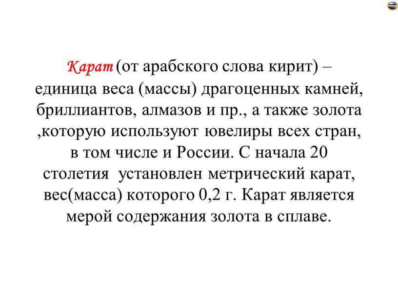 Карат (от арабского слова кирит) – единица веса (массы) драгоценных камней, бриллиантов, алмазов и пр