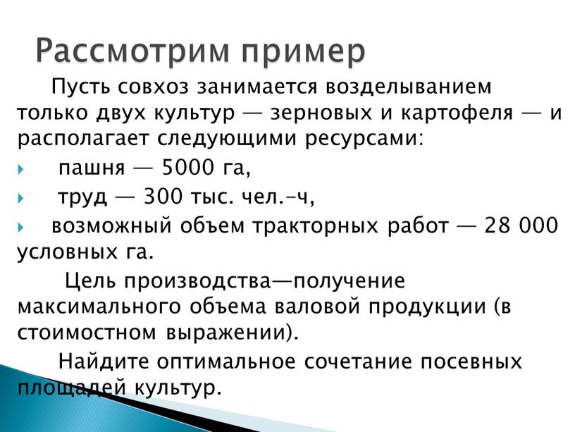 Пусть совхоз занимается возделыванием только двух культур — зерновых и картофеля — и располагает следующими ресурсами: пашня — 5000 га, труд — 300 тыс