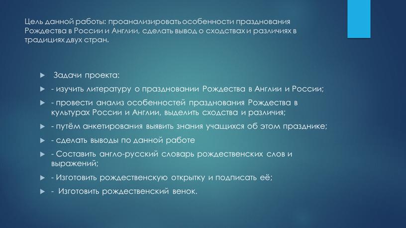 Цель данной работы: проанализировать особенности празднования