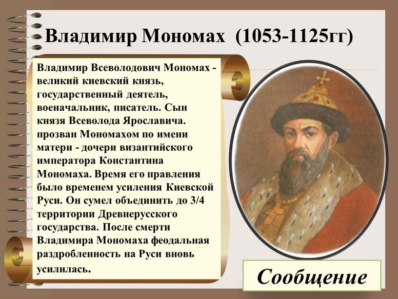 Владимир Мономах (1053-1125гг)