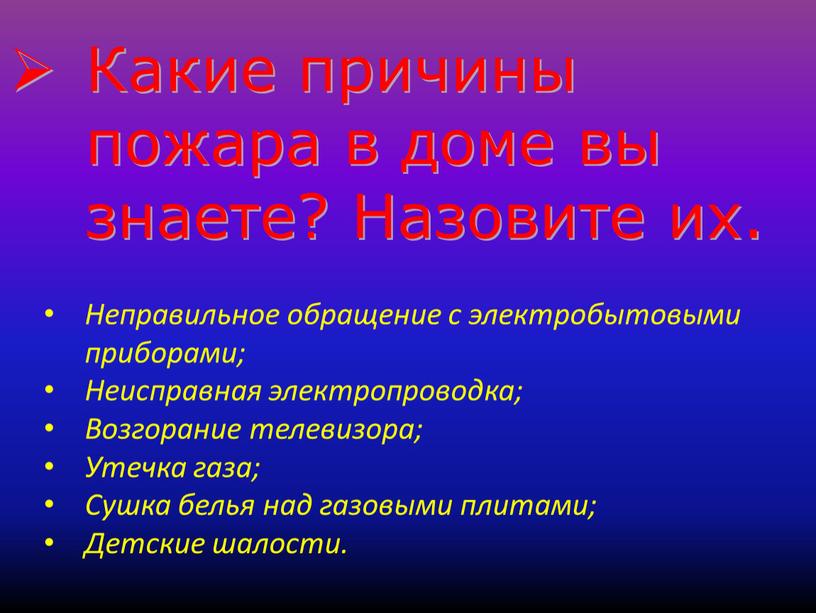 Какие причины пожара в доме вы знаете?