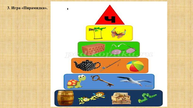 3. Игра «Пирамидка».