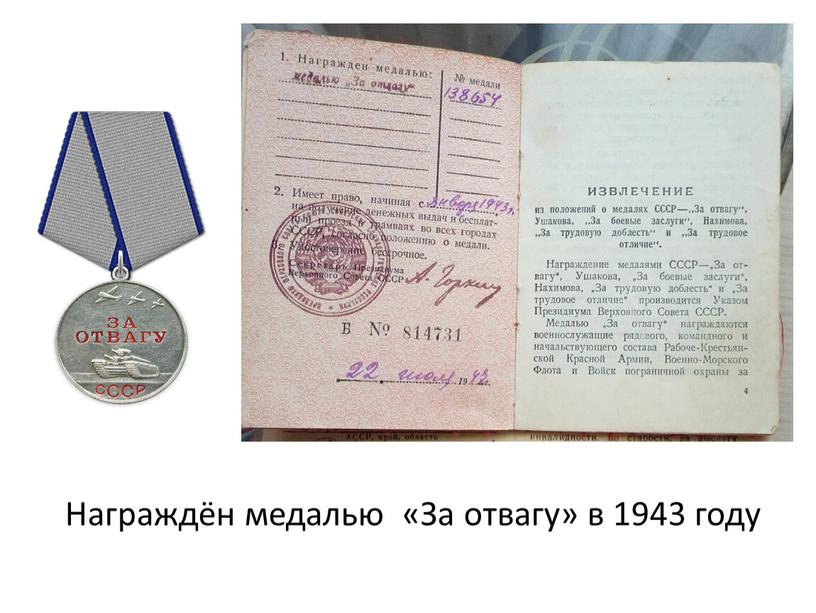 Награждён медалью «За отвагу» в 1943 году