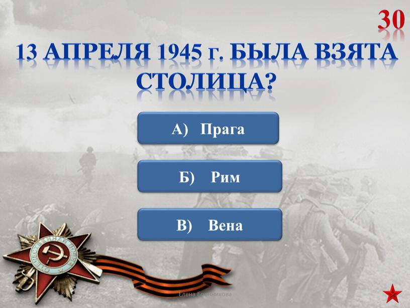 Г. была взята столица? 30