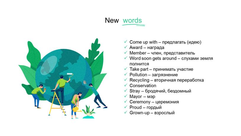 New words Come up with – предлагать (идею)