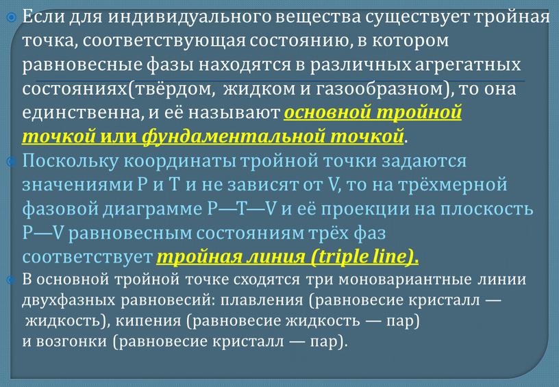 Если для индивидуального вещества существует тройная точка, соответствующая состоянию, в котором равновесные фазы находятся в различных агрегатных состояниях(твёрдом, жидком и газообразном), то она единственна, и…