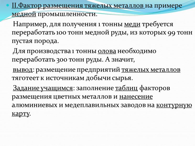 II.Фактор размещения тяжелых металлов на примере медной промышленности