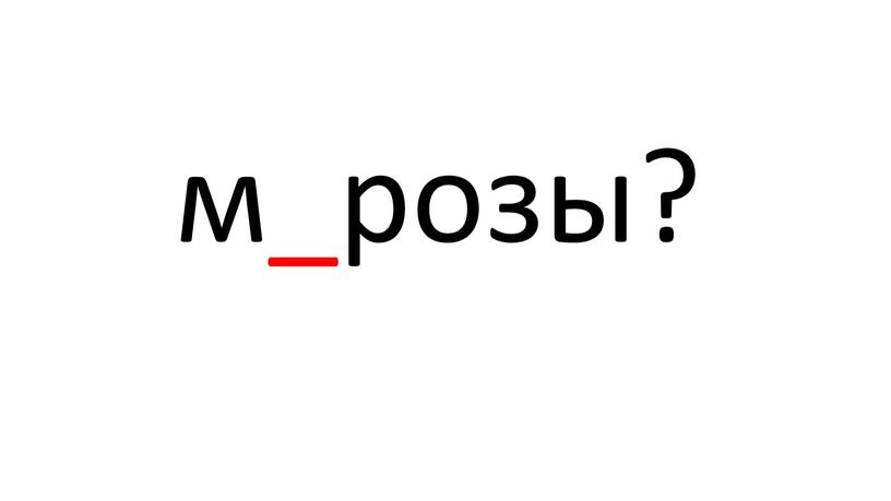 м_розы?