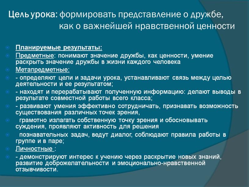 Цель урока : формировать представление о дружбе, как о важнейшей нравственной ценности