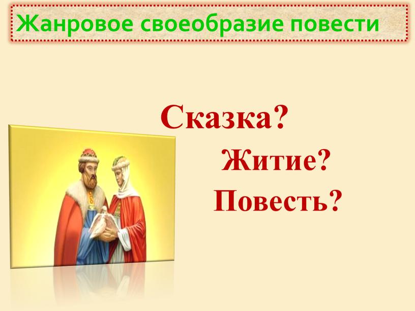 Сказка? Житие? Повесть?