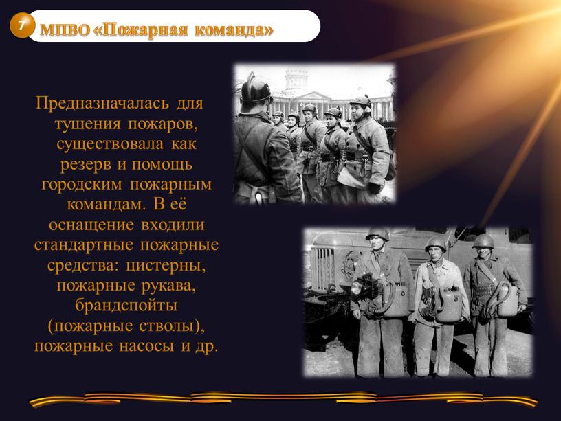 Предназначалась для тушения пожаров, существовала как резерв и помощь городским пожарным командам